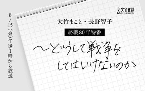 大竹まこと・長野智子 終戦80年特番 〜どうして戦争をしてはいけないのか