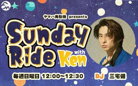 ヤマハ発動機 presents Sunday Ride with Kenのヘッダー画像