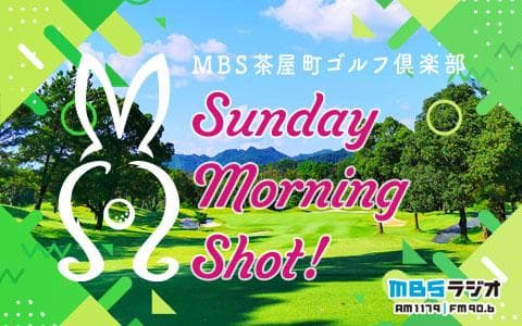 ～MBS茶屋町ゴルフ倶楽部～Sunday Morningshot!のヘッダー画像