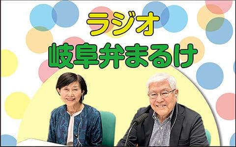 ラジオ岐阜弁まるけのヘッダー画像