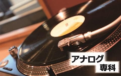 アナログ専科