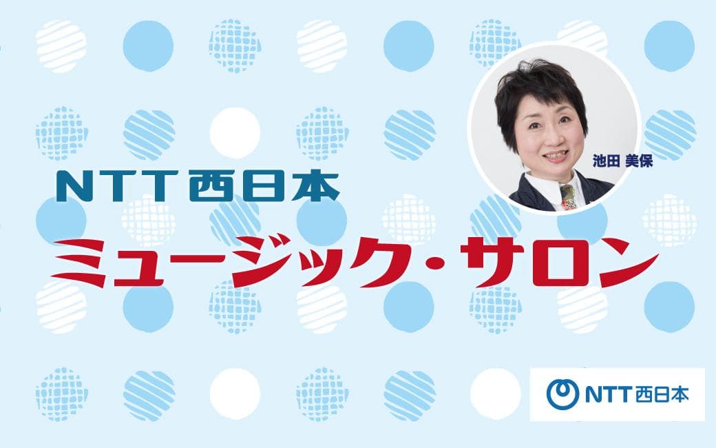 NTT西日本ミュージック・サロンのヘッダー画像