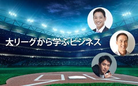 大リーグから学ぶビジネスのヘッダー画像