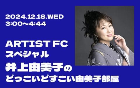 ARTIST FCスペシャル 井上由美子のどっこいどすこい由美子部屋 28時～28時44分