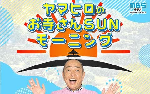ヤマヒロのお寺さんＳＵＮモーニング