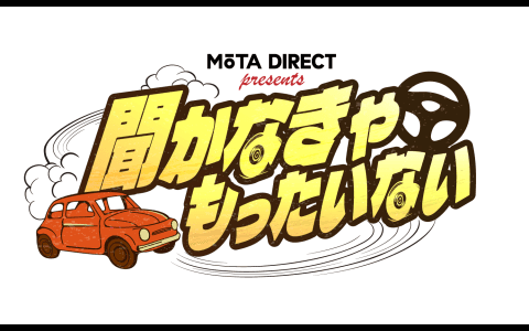 MOTA DIRECT presents 聞かなきゃもったいないのヘッダー画像