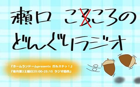 ガルステッ!瀬口こころのどんぐりラジオのヘッダー画像