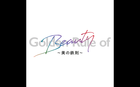Golden Rule of Beauty ～美の鉄則～