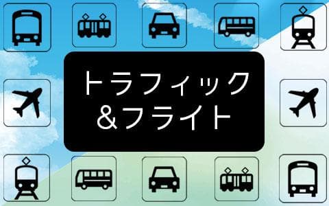 トラフィック＆フライト