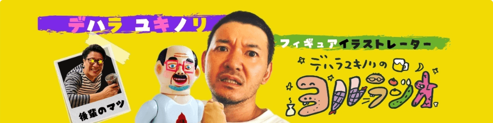 デハラユキノリのヨルラジオのヘッダー画像