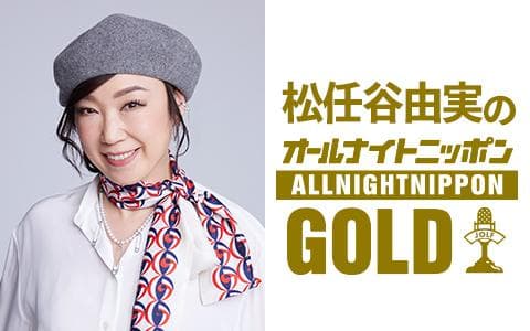 オールナイトニッポンGOLD