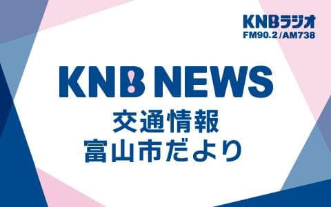 ＫＮＢニュース・交通情報・富山市だより