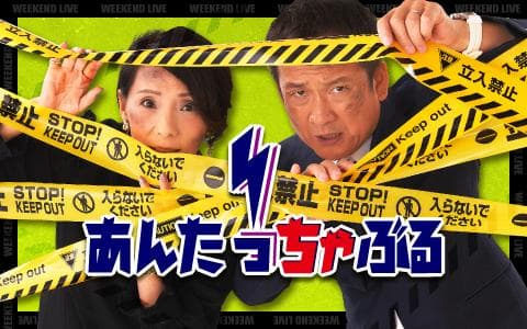 Ｗｅｅｋｅｎｄ Ｌｉｖｅ あんたっちゃぶる