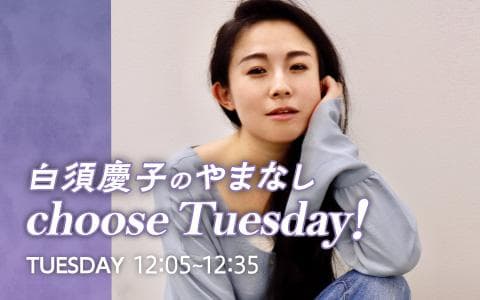 白須慶子のやまなしchoose Tuesday!のヘッダー画像