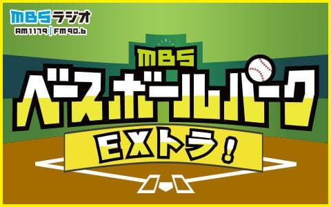 MBSベースボールパークEXトラ!のヘッダー画像