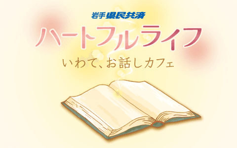 岩手県民共済ハートフルライフ～いわて、お話しカフェ～のヘッダー画像