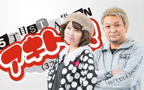 ５丁目ＳＴＡＴＩＯＮ『アキトム！』（３スタ生）