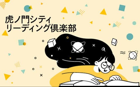 虎ノ門シティ　リーディング倶楽部