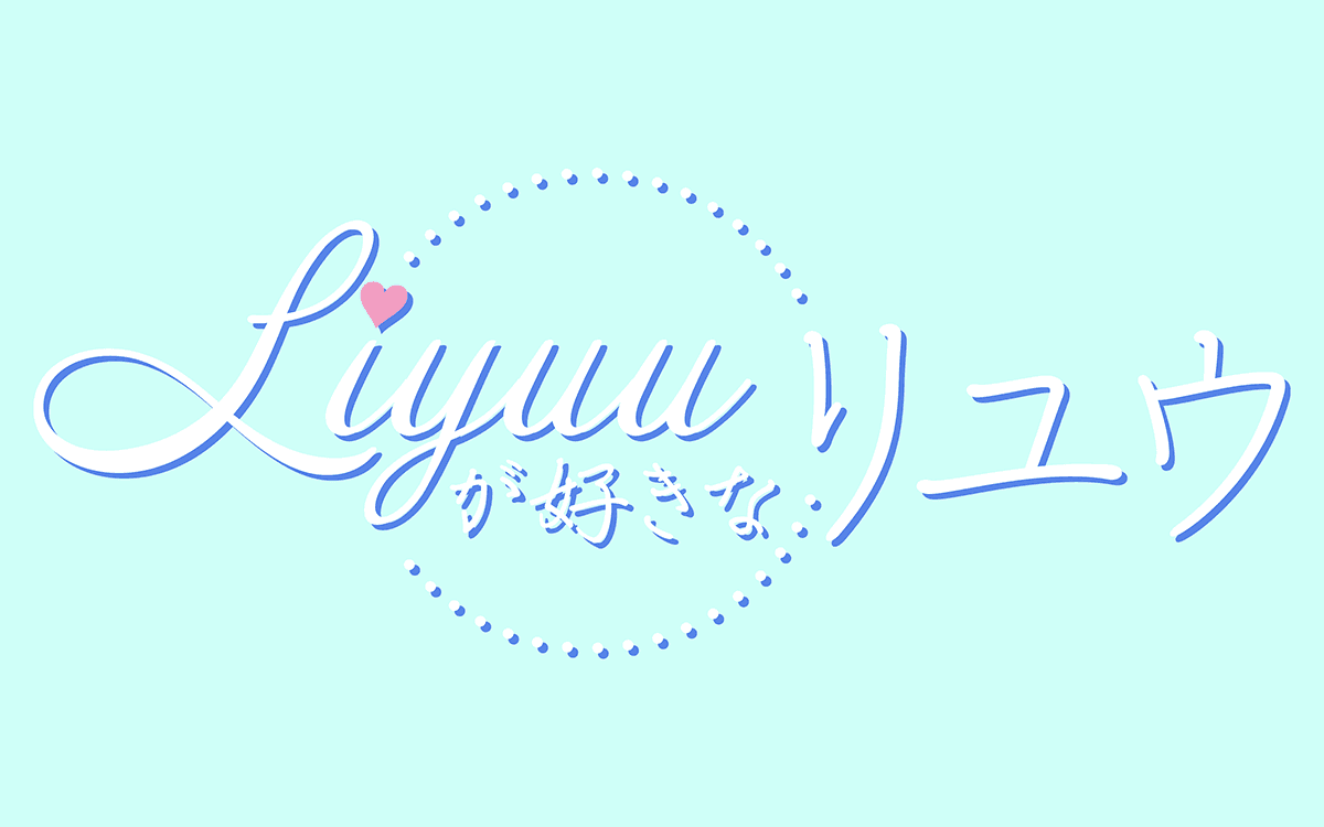 Liyuuが好きなリユウのヘッダー画像