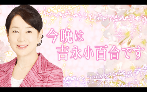 今晩は 吉永小百合です