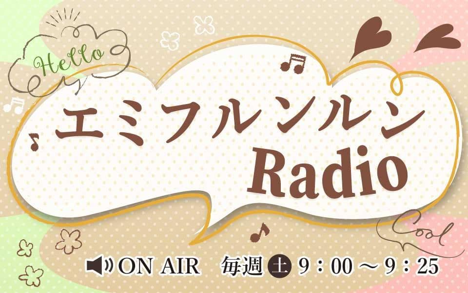 エミフルンルンRadioのヘッダー画像