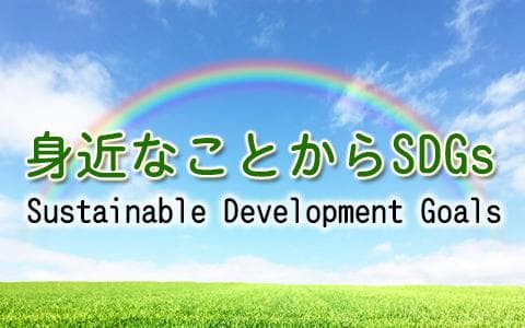 身近なことからＳＤＧｓ