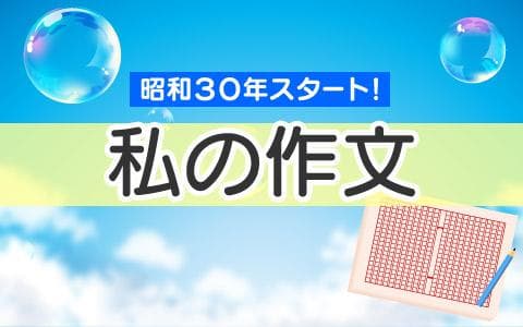 私の作文のヘッダー画像