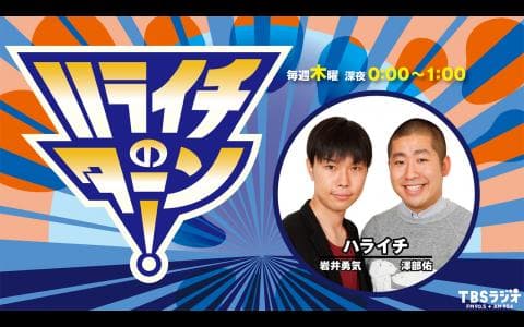 ハライチのターン！