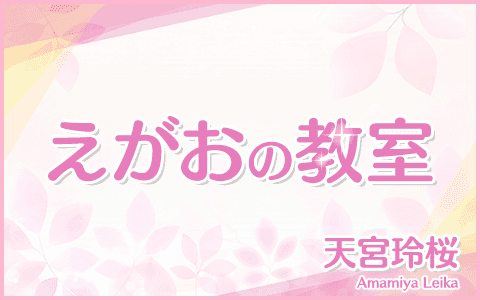 えがおの教室のヘッダー画像