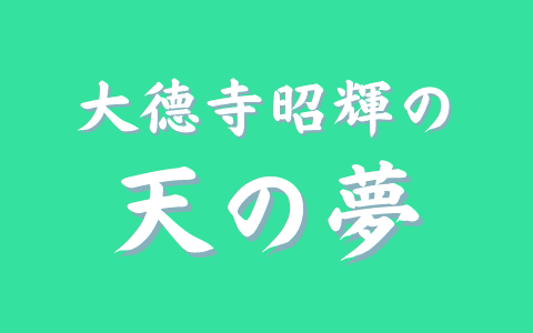 大徳寺昭輝の天の夢のヘッダー画像