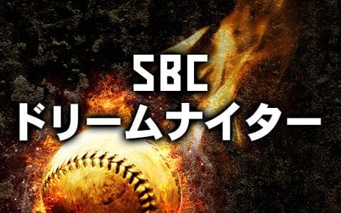 SBCドリームナイターのヘッダー画像