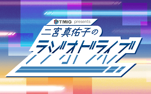 Ｔ－ＭＩＧ ｐｒｅｓｅｎｔｓ 二宮真佑子のラジオドライブ