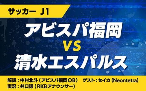 明治安田Ｊ１リーグ中継　アビスパ福岡　ＶＳ　清水エスパルス