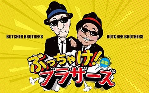 ぶっちゃけ！ブラザーズ