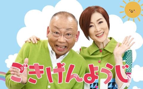 ごきげんようじ