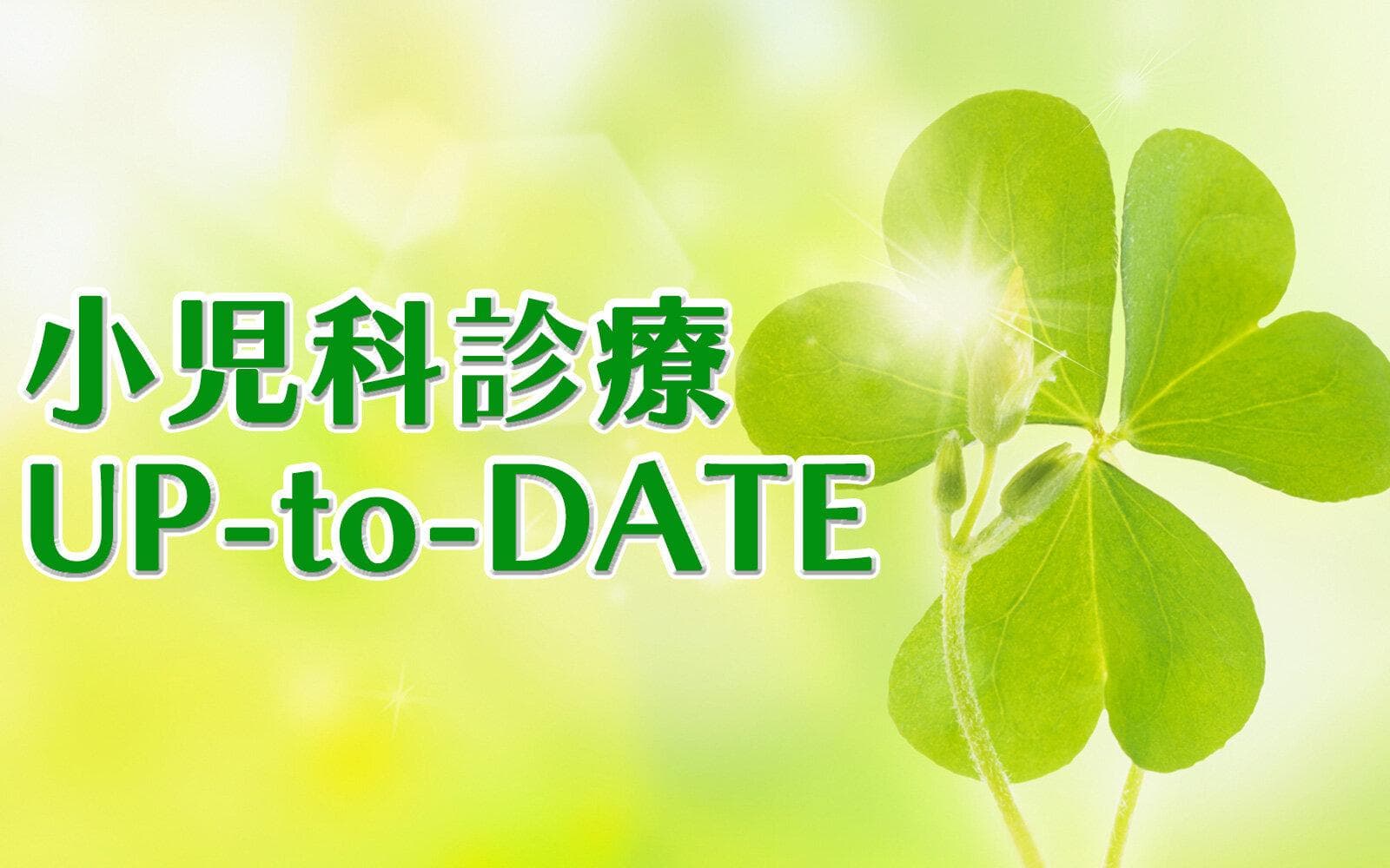 小児科診療 UP-to-DATEのヘッダー画像