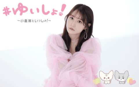 #ゆいしょ!～小倉唯といっしょ!～のヘッダー画像