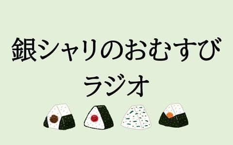 銀シャリのおむすびラジオ