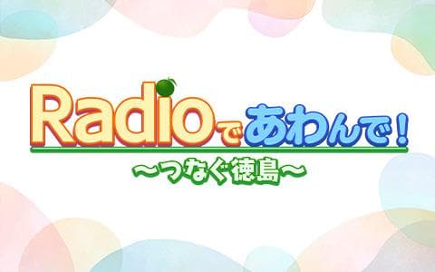 Radioであわんで!〜つなぐ徳島〜のヘッダー画像
