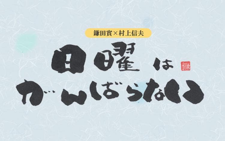 鎌田實×村上信夫 日曜はがんばらないのヘッダー画像