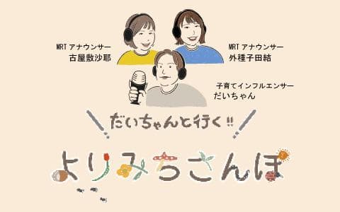 だいちゃんと行く!よりみちさんぽのヘッダー画像