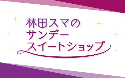 林田スマのサンデースイートショップ
