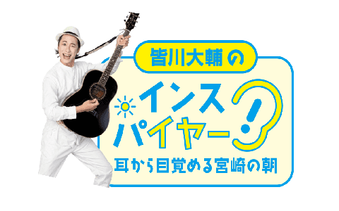 皆川大輔のインスパイヤー！