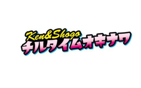 KEN&SHOGO チルタイムオキナワのヘッダー画像