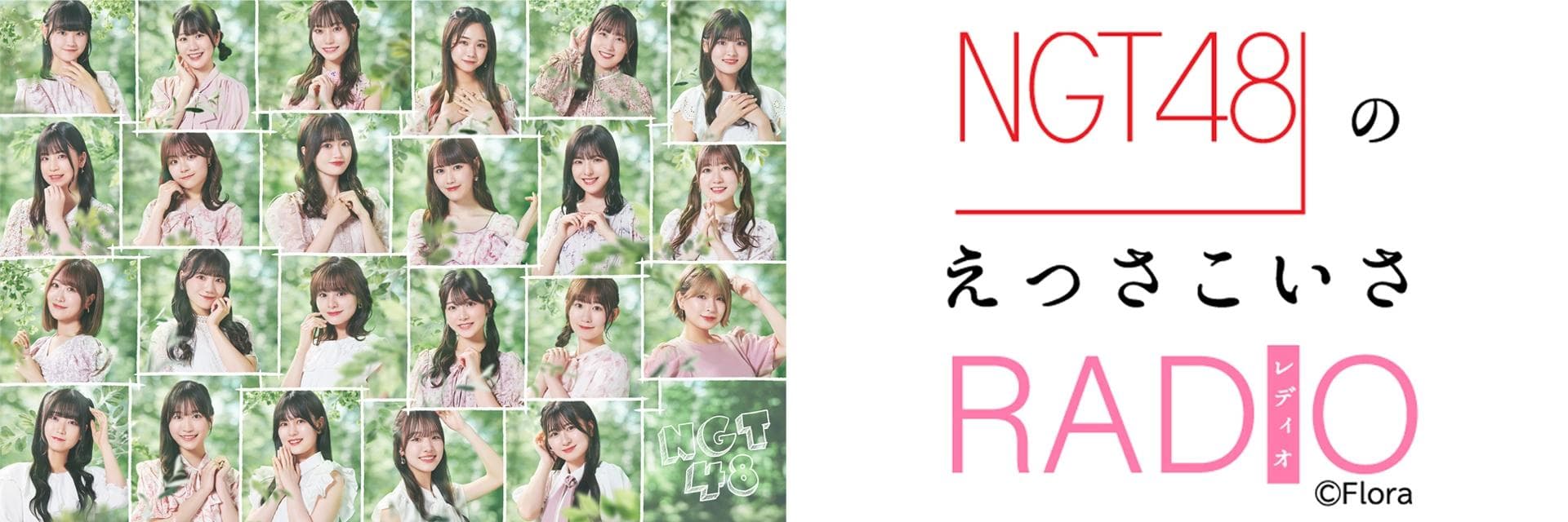 NGT48のえっさこいさRADIOのヘッダー画像