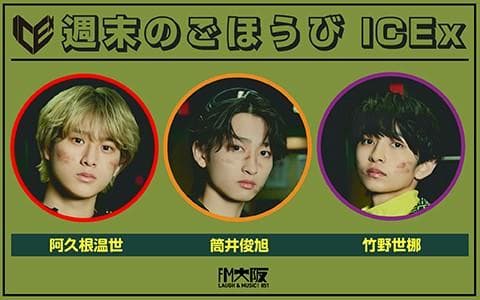 週末のごほうびICExのヘッダー画像