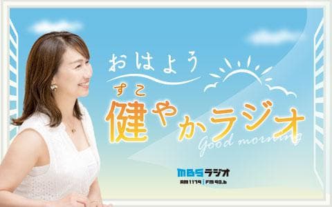 おはよう健やかラジオのヘッダー画像