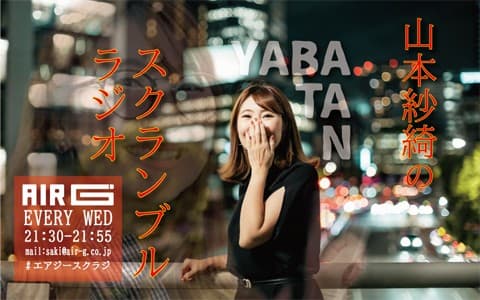 山本紗綺のスクランブルラジオ!のヘッダー画像