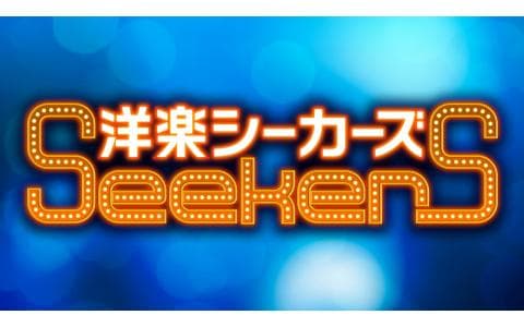 洋楽シーカーズ　１２月２１日