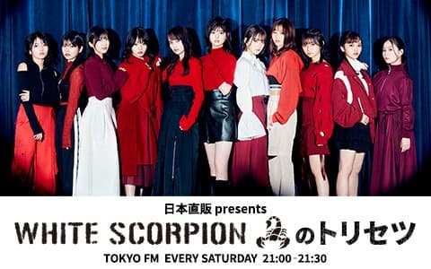 日本直販 presents WHITE SCORPIONのトリセツ